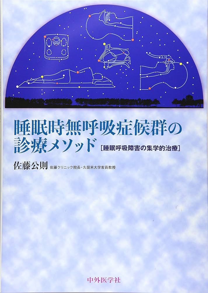 睡眠時無呼吸症候群の診療メソッド―睡眠呼吸障害の集学的治療